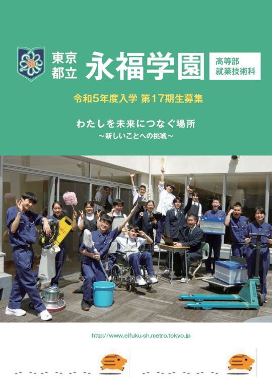 永福学園就業技術科パンフレット2022年06月発行