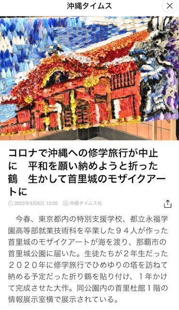 「沖縄タイムス」2022年5月6日記事　『コロナで沖縄への修学旅行が中止に　平和を願い納めようと折った鶴　生かしたいと首里城のモザイクアートに』