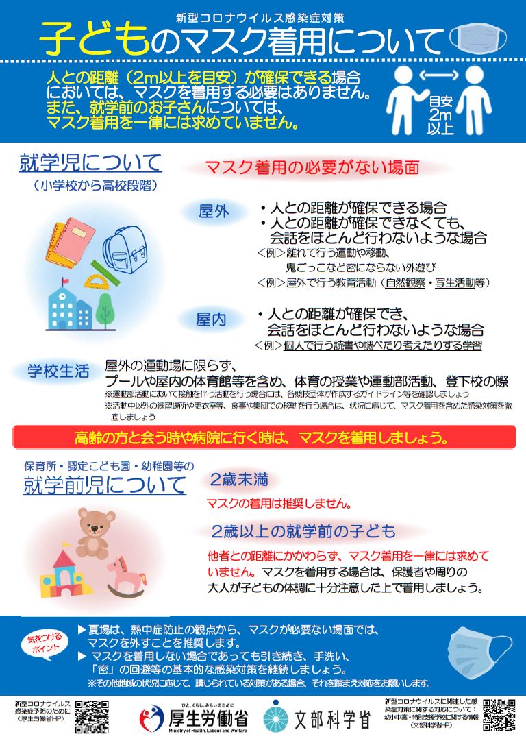 文部科学省・厚生労働省（2022年5月）「子どものマスク着用について」